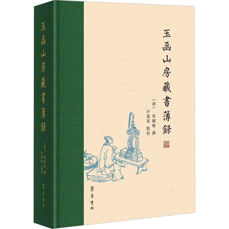 玉函山房藏书簿录 [清]马国翰,沙嘉孙 社会科学其它文学 新华书店正版图书籍 齐鲁书社