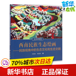 科学出版 许建初 杨建昆 绘画 专业科技 新 著 西南民族生态绘画 社 新华书店正版 图书籍 著作
