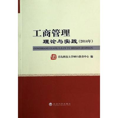 (2014)工商管理理论与实践 青岛科技大学MBA教育中心 著作 著 管理学理论/MBA经管、励志 新华书店正版图书籍 经济科学出版社