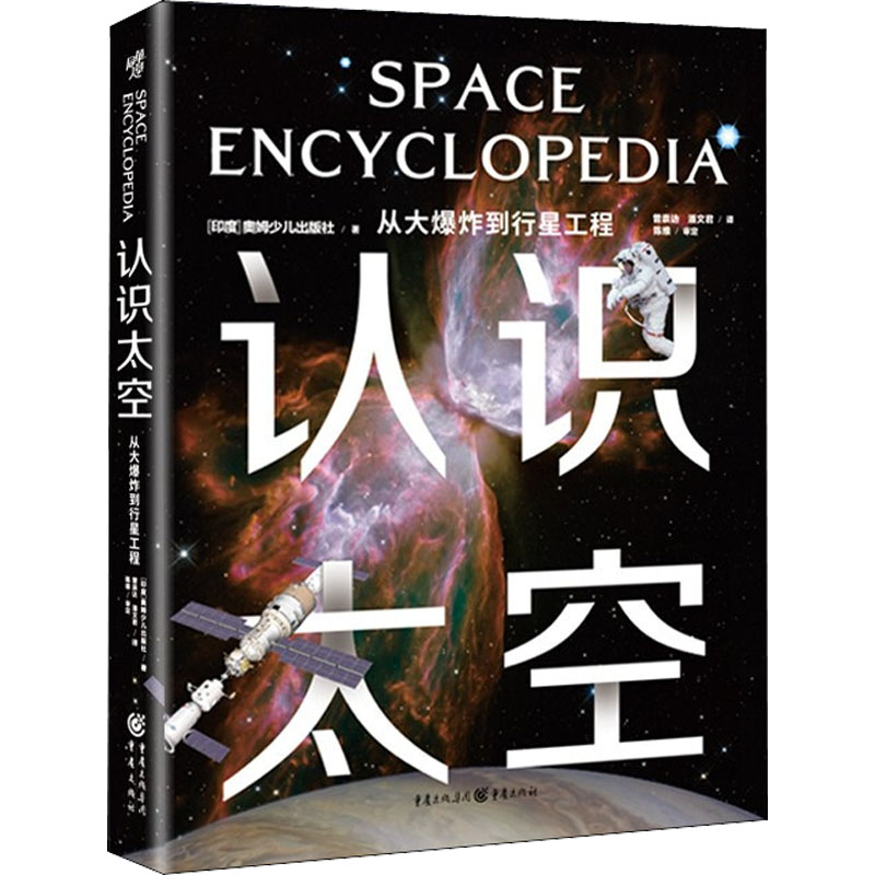 认识太空 从大爆炸到行星工程 印度奥姆少儿出版社 著 曾崇达,潘文君 译 科普百科少儿 新华书店正版图书籍 重庆出版社