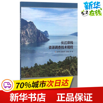 长江岸线资源调查技术规程 段学军 等 编 医学其它专业科技 新华书店正版图书籍 科学出版社