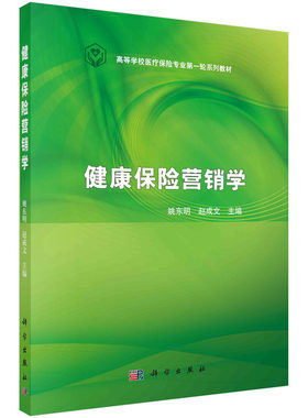 健康保险营销学(全国高等学校医疗保险专业第一轮规划教材) 姚东明，赵成文 著作 大学教材大中专 新华书店正版图书籍 科学出版社