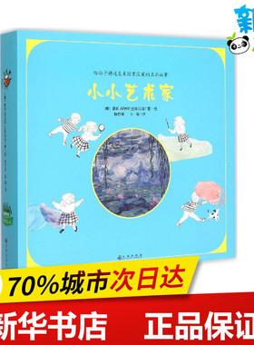 小小艺术家 (韩)韩国ARAM出版公司 著绘;杨竹君,王萌 译 著 其它儿童读物少儿 新华书店正版图书籍 九州出版社