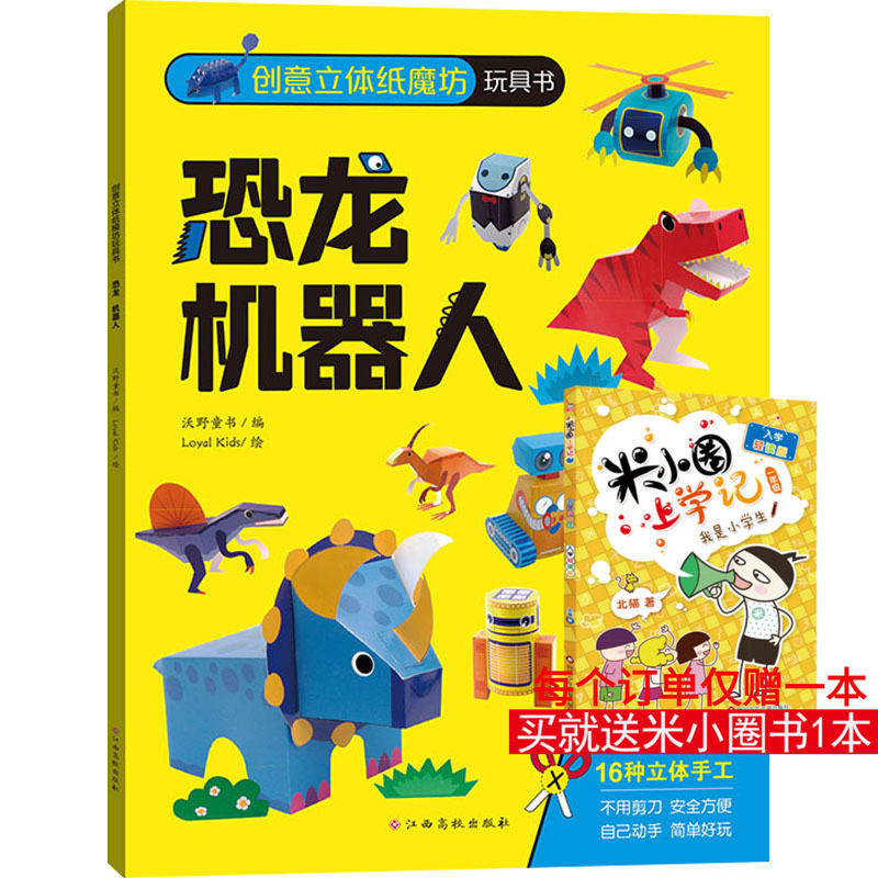 创意立体纸魔坊玩具书 恐龙 机器人 沃野童书 编 Loyal Kids 绘 其它儿童读物少儿 新华书店正版图书籍 江西高校出版社