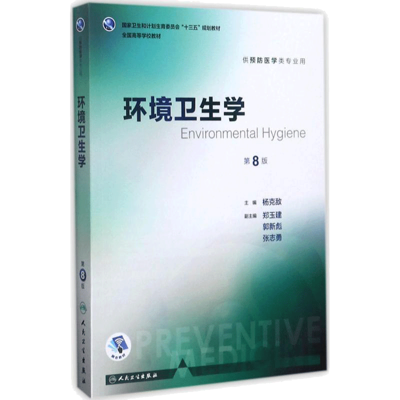 任选】流行病学卫生统计环境经济学营养与食品卫生学公共卫生第8版八轮本科预防医学专业教材预防医学营养学三大卫生人卫卫生综合