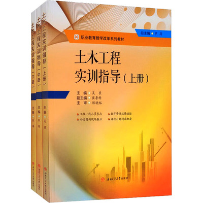 土木工程实训指导(全3册) 吴畏 编 大学教材大中专 新华书店正版图书籍 西南交通大学出版社