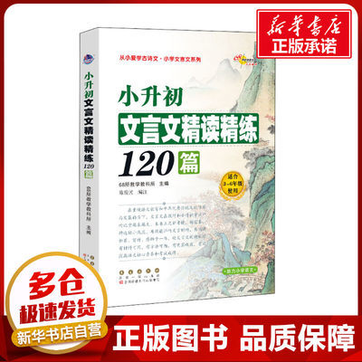 小升初文言文精读精练120篇 68所教学教科所 编 小学升初中文教 新华书店正版图书籍 长春出版社