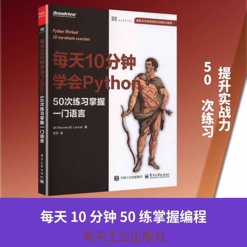 每天10分钟学会PYTHON：50次练习掌握一门语言 (美)鲁文·勒纳(Reuven M.Lerner) 著 苏丹 译 其它计算机/网络书籍专业科技