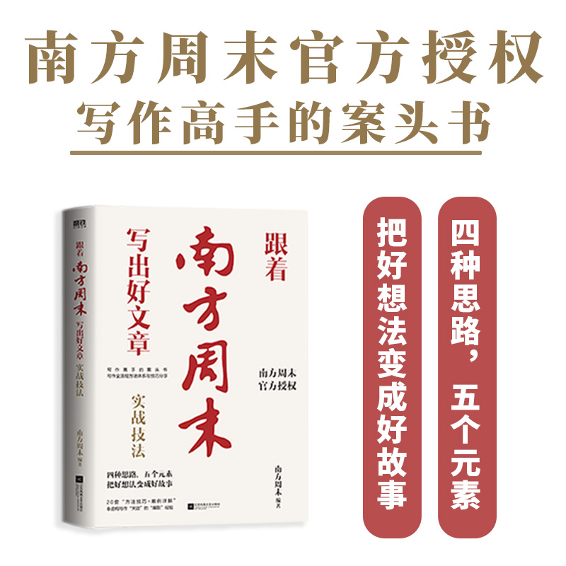 跟着南方周末写出好文章 实战技法 南方周末 编 传媒出版文教 新华书店正版图书籍 江苏凤凰文艺出版社