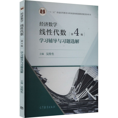 经济数学 线性代数(第4版)学习辅导与习题选解 吴传生 编 大学教材文教 新华书店正版图书籍 高等教育出版社