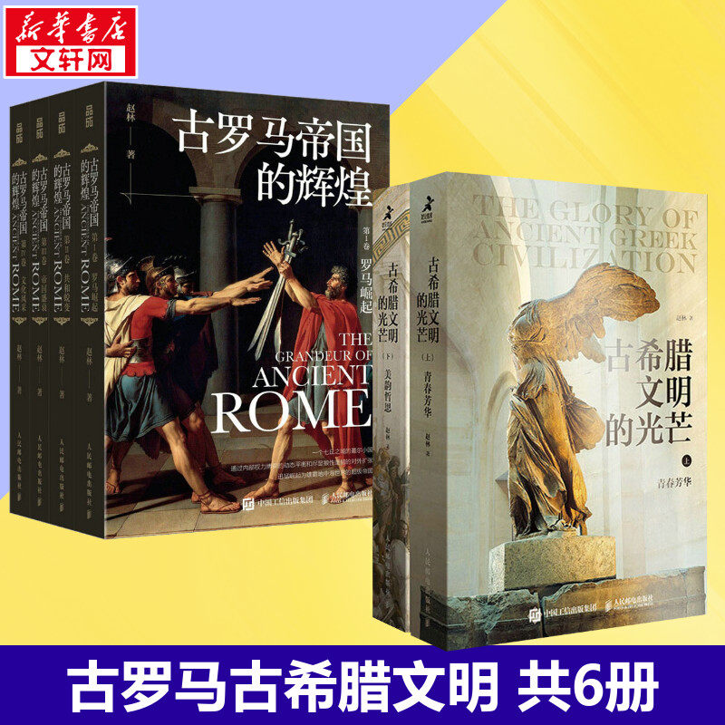 【6册】古希腊文明的光芒+古罗马帝国的辉煌 赵林 西方世界史哲学史入门级读物 樊登推荐 赵林著 世界通史社科 新华书店正版图书籍