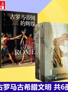 【6册】古希腊文明的光芒+古罗马帝国的辉煌 赵林 西方世界史哲学史入门级读物 樊登推荐 赵林著 世界通史社科 新华书店正版图书籍