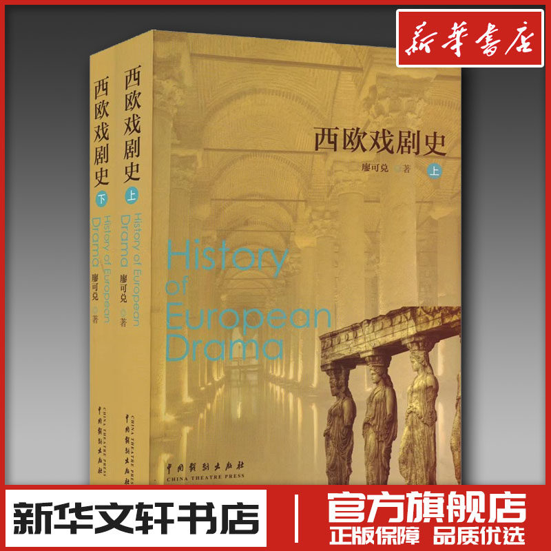 西欧戏剧史(全2册) 廖可兑 著 戏剧（新）艺术 新华书店正版图书籍 中国戏剧出版社,书籍/杂志/报纸,戏剧（新）,淘宝优惠券,粉丝福利购,淘宝优惠卷