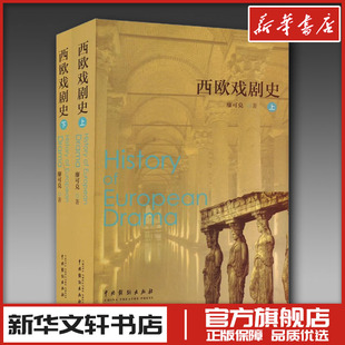 西欧戏剧史(全2册) 廖可兑 著 戏剧（新）艺术 新华书店正版图书籍 中国戏剧出版社