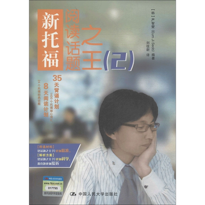新托福阅读话题之王2 (韩)严智燮 著 托福/TOEFL文教 新华书店正版图书籍 中国人民大学出版社有限公司
