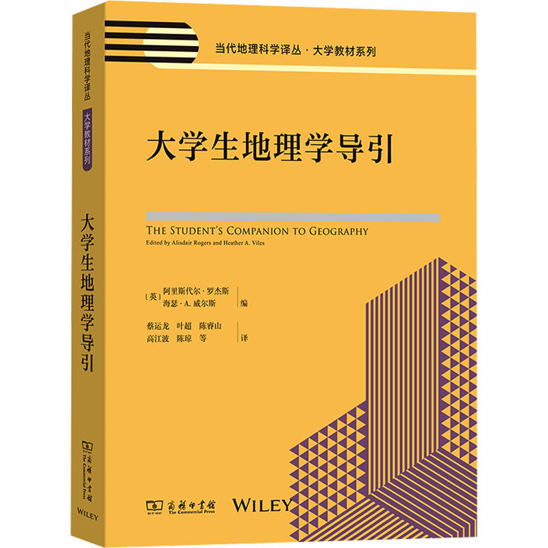 大学生地理学导引 (英)阿里斯代尔·罗杰斯,(英)海瑟·A.威尔斯 编 蔡运龙 等 译 大学教材社科 新华书店正版图书籍 商务印书馆