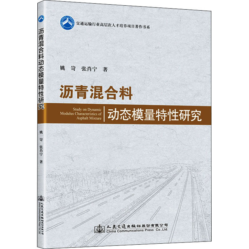沥青混合料动态模量特性研究 姚岢,张肖宁 著 其它工具书专业科技 新华书店正版图书籍 人民交通出版社股份有限公司