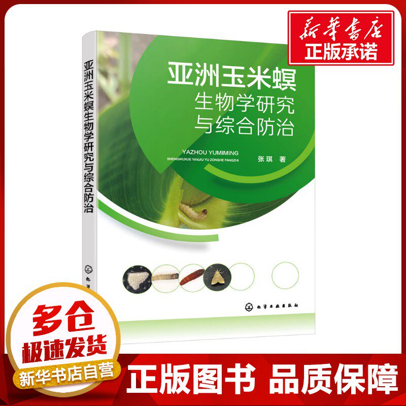 亚洲玉米螟生物学研究与综合防治 张琪 著 农业基础科学专业科技 新华书店正版图书籍 化学工业出版社