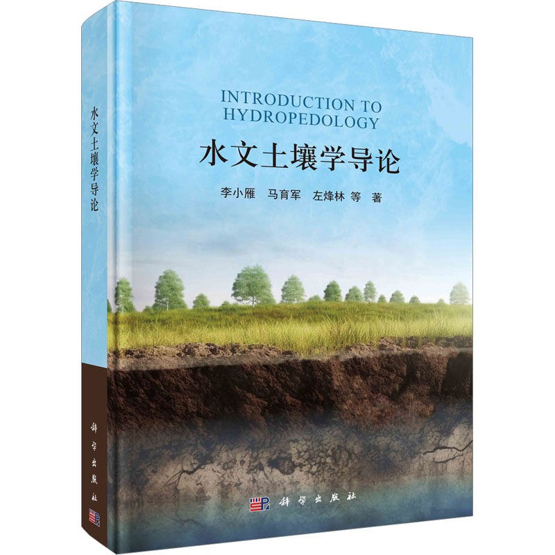 水文土壤学导论 李小雁 等 著 地理学/自然地理学专业科技 新华书店正版图书籍 科学出版社