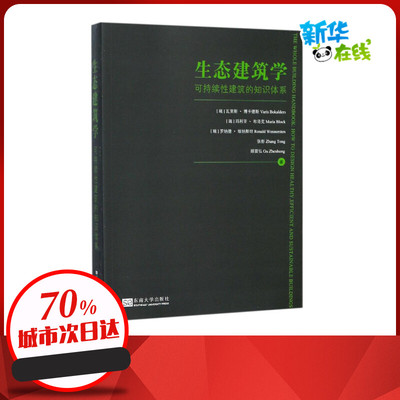 生态建筑学 (瑞)瓦里斯·博卡德斯(Varis Bokalders) 等 著 教育/教育普及专业科技 新华书店正版图书籍 东南大学出版社
