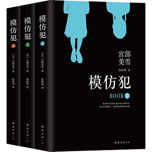 模仿犯(1-3) (日)宫部美雪 著 张秋明 译 外国小说文学 新华书店正版图书籍 南海出版公司