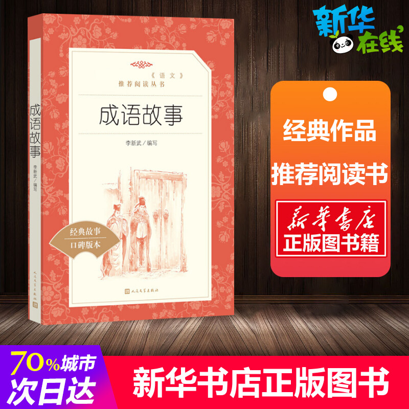 成语故事/教育部统编<语文>推荐阅读丛书经典故事口碑版本 李新武 编 世界名著文学 新华书店正版图书籍 人民文学出版社