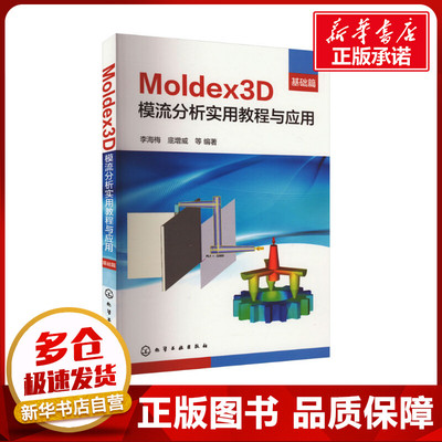 Moldex3D模流分析实用教程与应用 基础篇 李海梅 等 编 工业技术其它专业科技 新华书店正版图书籍 化学工业出版社