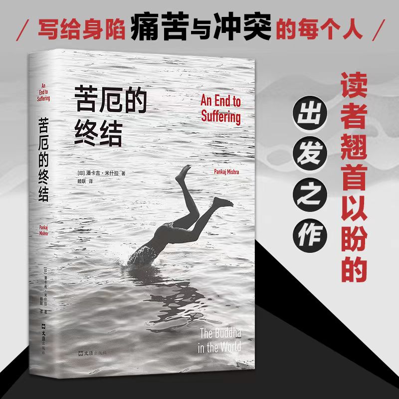 正版书籍 苦厄的终结 真实版《悉达多》 一个青年长达十年的寻求自我安顿之旅 见证重磅级知识分子顿悟时刻 哲学知识读物新华书店