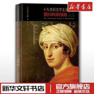 十九世纪文学主流 2 德国的浪漫派 (丹)勃兰兑斯 著 刘半九 译 文学理论/文学评论与研究文学 新华书店正版图书籍 人民文学出版社