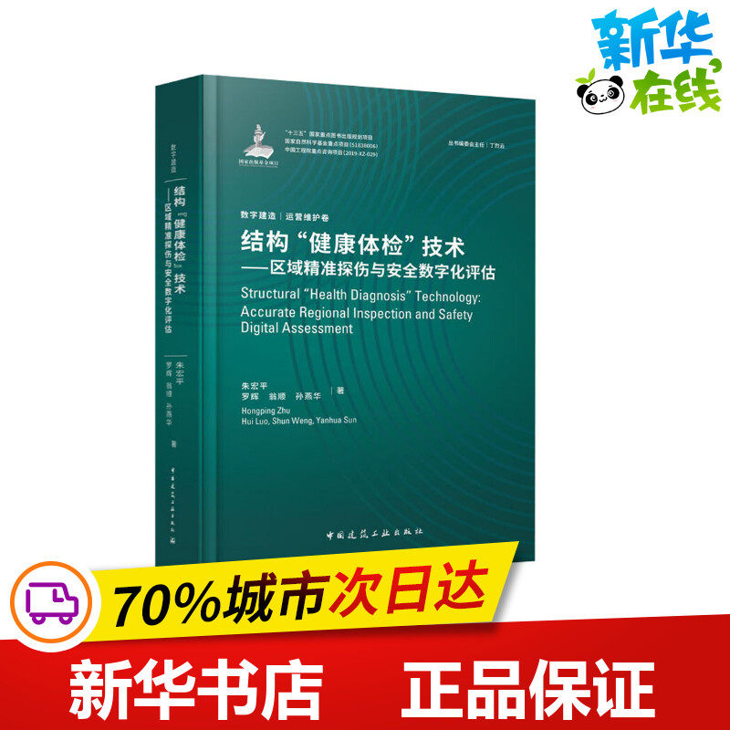 结构”健康体检“技术:区域精准探伤与安全数字化评估 朱宏平 等 著 建筑/水利(新)专业科技 新华书店正版图书籍