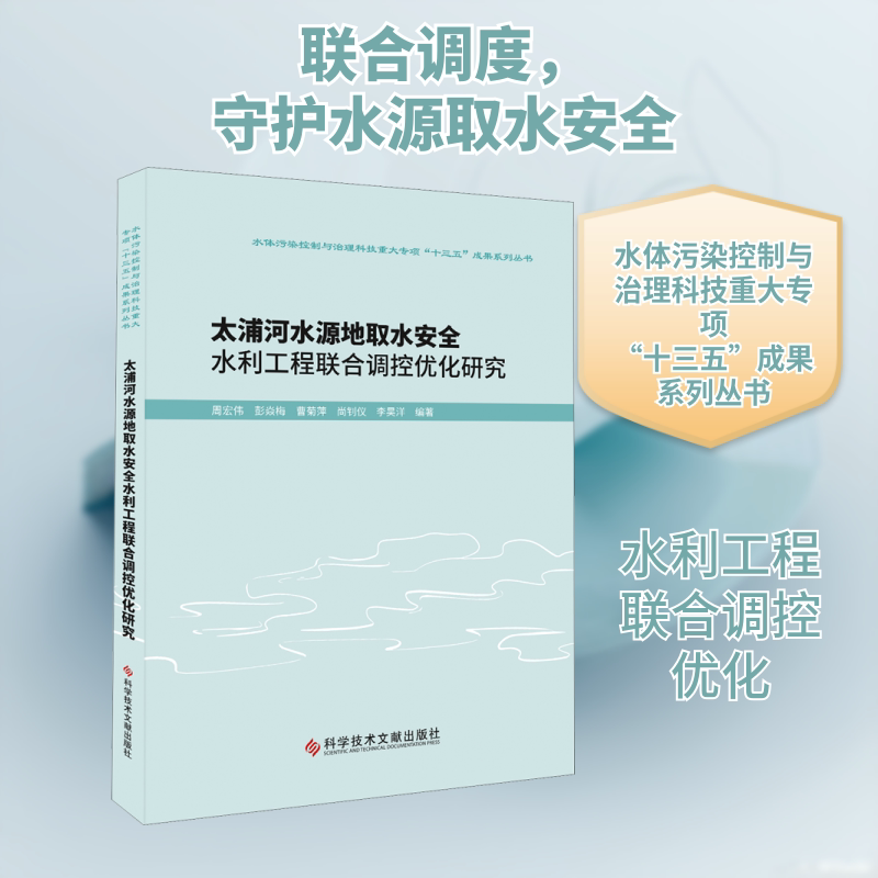 太浦河水源地取水安全水利工程联合调控优化研究 周宏伟 等 编 工业技术其它专业科技 新华书店正版图书籍 科学技术文献出版社