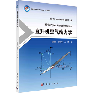 直升机空气动力学 招启军,徐国华,王博 著 大学教材大中专 新华书店正版图书籍 科学出版社