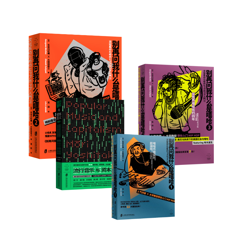 别再问我什么是嘻哈1+2+3+流行音乐与资本主义 (日)长谷川町藏,(日)大和田俊之 著 耳田 译等 音乐（新）艺术 新华书店正版图书籍