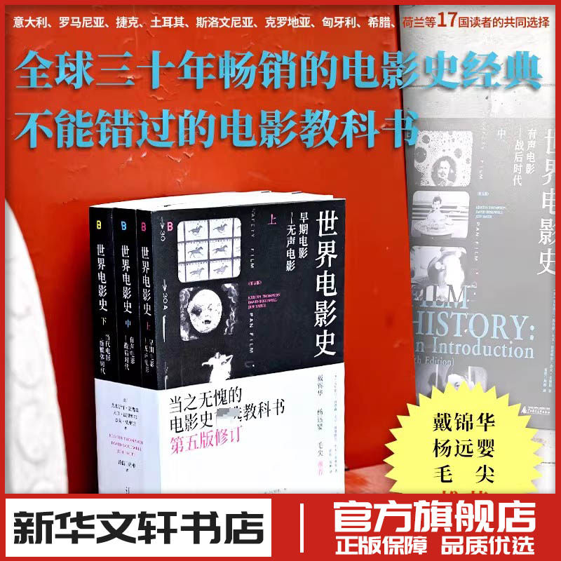 世界电影史 第五版修订 美克里斯汀汤普森 新华文轩书店旗舰店官网正版图书书籍畅销书 广西师范大学出版