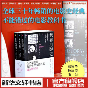 世界电影史 第五版修订 美克里斯汀汤普森 新华文轩书店旗舰店官网正版图书书籍畅销书 广西师范大学出版