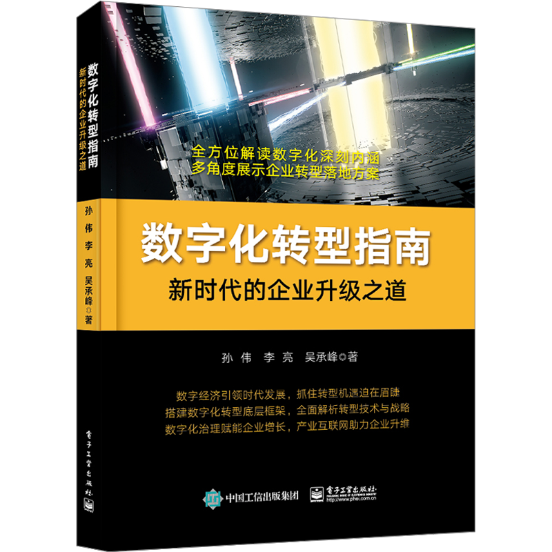数字化转型指南 新时代的企业升级之道 孙伟,李亮,吴承峰 著 网络通信（新）经管、励志 新华书店正版图书籍 电子工业出版社