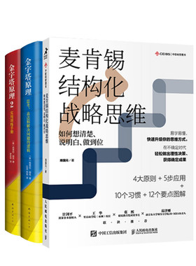 金字塔原理大全集+麦肯锡结构化战略思维 (美)芭芭拉·明托(Barbara Minto) 著 汪洱,高愉,罗若苹 译等 企业管理经管、励志