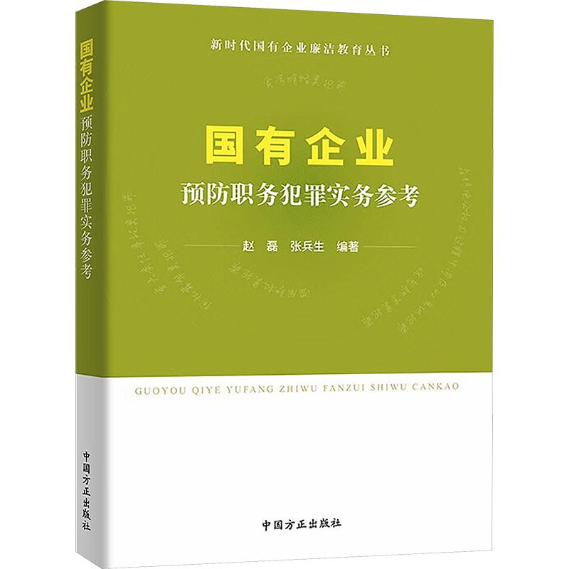国有企业预防职务犯罪实务参考 赵磊,张兵生 编著 编 刑法社科 新华书店正版图书籍 中国方正出版社 - 实物图