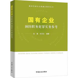 国有企业预防职务犯罪实务参考 赵磊,张兵生 编著 编 刑法社科 新华书店正版图书籍 中国方正出版社