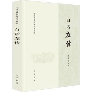 白话左传 杨伯峻,徐提 译 中国通史文学 新华书店正版图书籍 中华书局