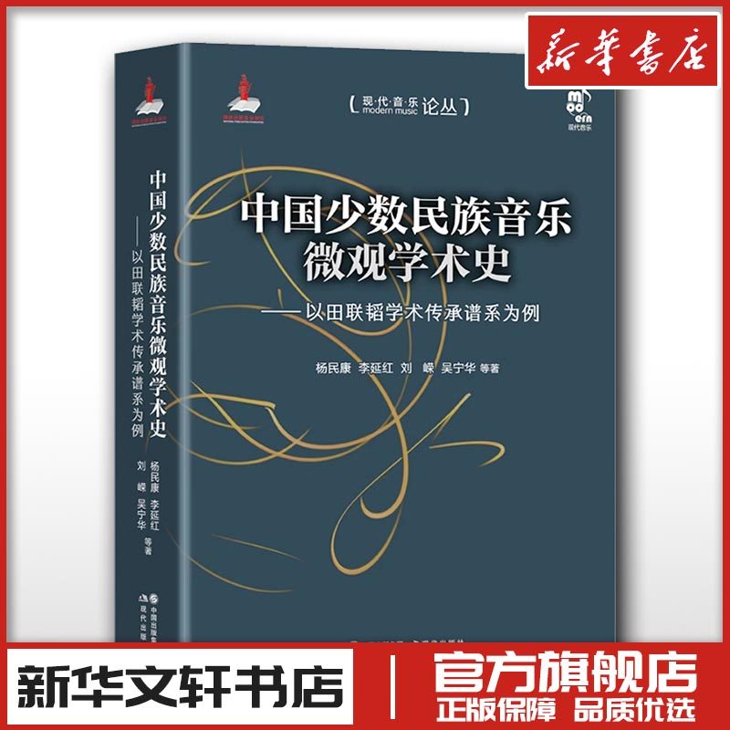 新华书店正版 民族音乐