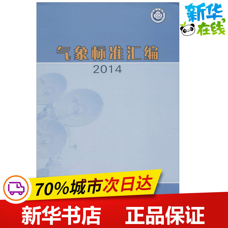 气象标准汇编2014 中国气象局政策法规司 编 著 地震专业科技 新华书店正版图书籍 气象出版社