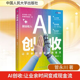 AI创收: 让业余时间变成现金流 管永川 著 著 大学教材经管、励志 新华书店正版图书籍 中国人民大学出版社