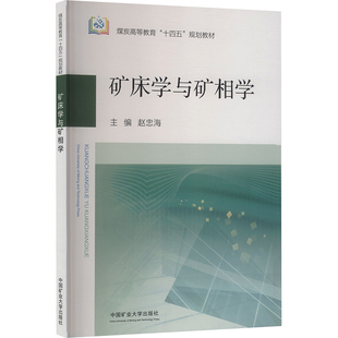 矿床学与矿相学 赵忠海 主编 编 大学教材大中专 新华书店正版图书籍 中国矿业大学出版社