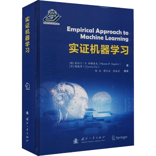 实证机器学习 (保)普拉门·P.安格洛夫,顾晓伟 著 陈杰 等 译 计算机控制仿真与人工智能专业科技 新华书店正版图书籍