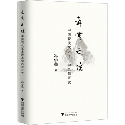 舞雩之境 中国现代艺术形上学思想研究 冯学勤 著 艺术理论（新）艺术 新华书店正版图书籍 浙江大学出版社
