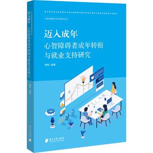 迈入成年：心智障碍者成年转衔与就业支持研究 黄裔 编著 编 社会科学总论经管、励志 新华书店正版图书籍 南方日报出版社