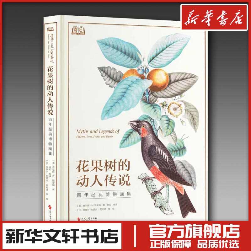 花果树的动人传说 百年经典博物画集 (美)查尔斯·M.斯金纳 著 卷石 编 卷石 译 (比)皮埃尔-约瑟夫·雷杜德 等 绘 绘画（新）