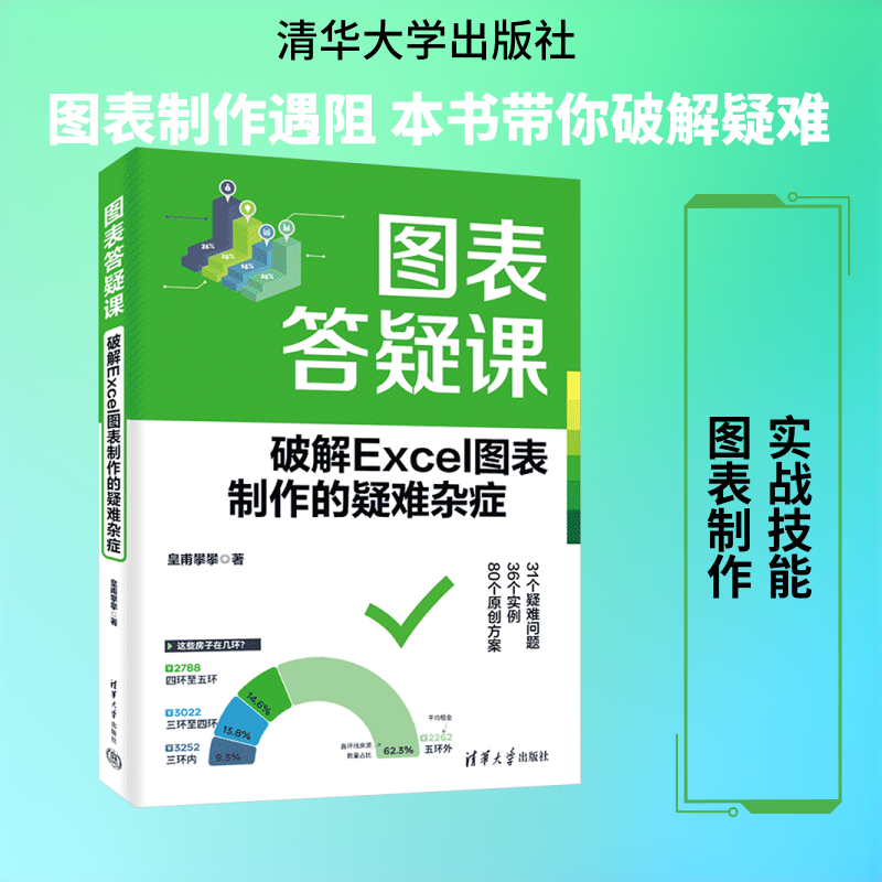 图表答疑课——破解EXCEL图表制作的疑难杂症 皇甫攀攀 著 著 办公自动化软件（新）专业科技 新华书店正版图书籍 清华大学出版社