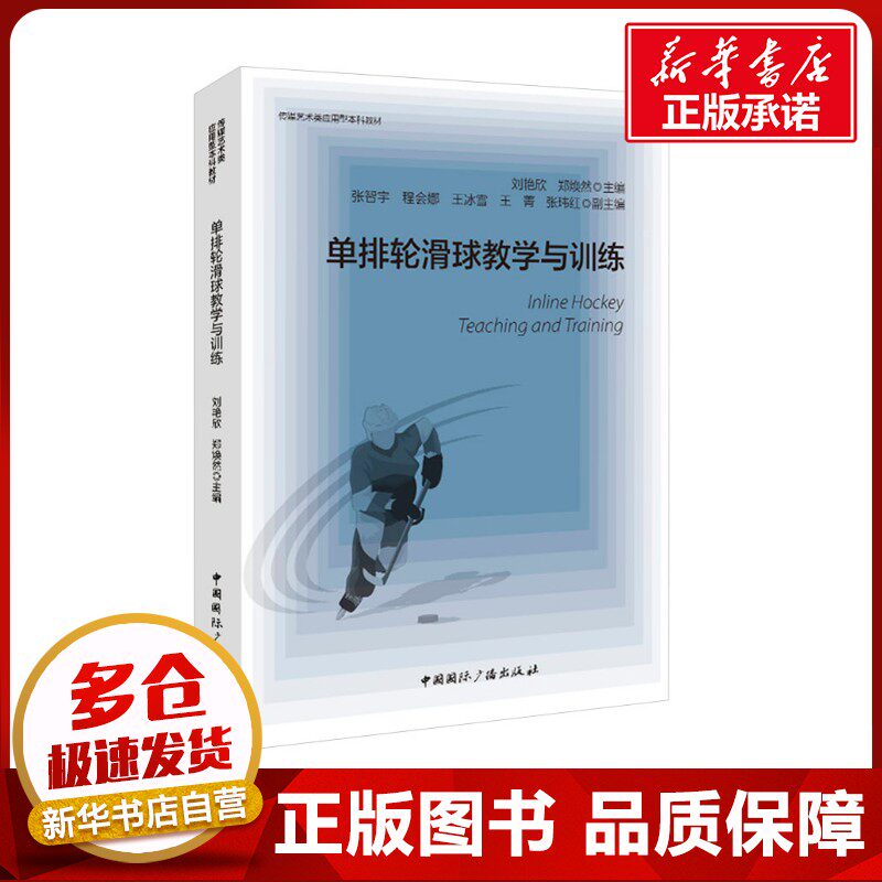 单排轮滑球教学与训练 刘艳欣,郑焕然 编 大学教材大中专 新华书店正版图书籍 中国国际广播出版社